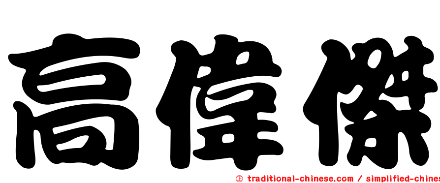 高偉傑