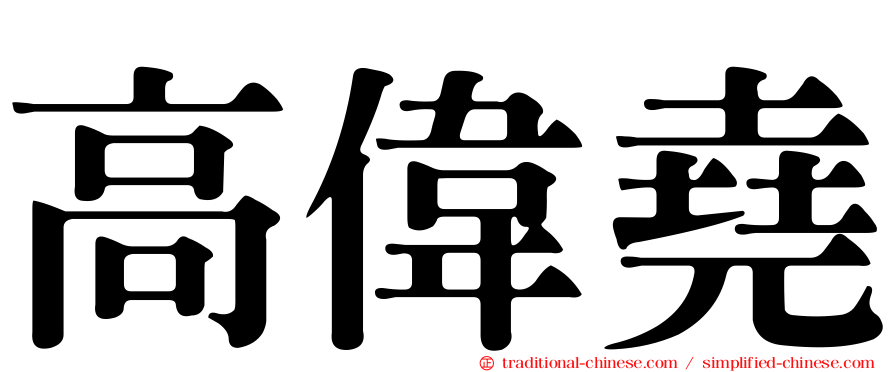 高偉堯
