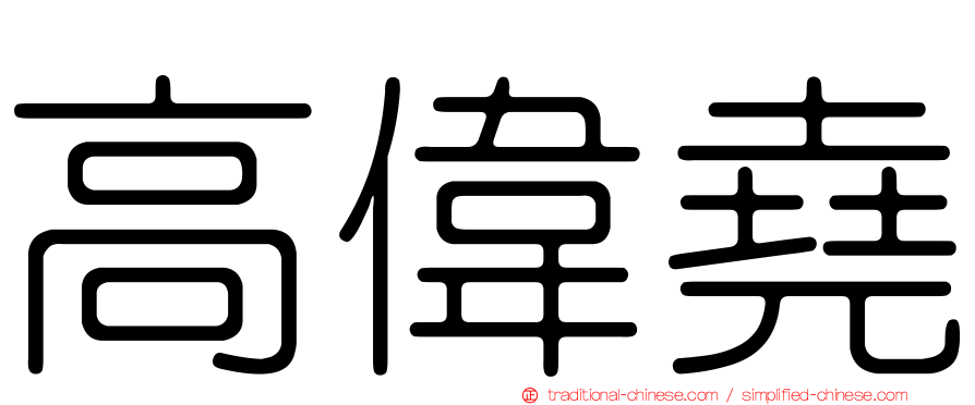高偉堯