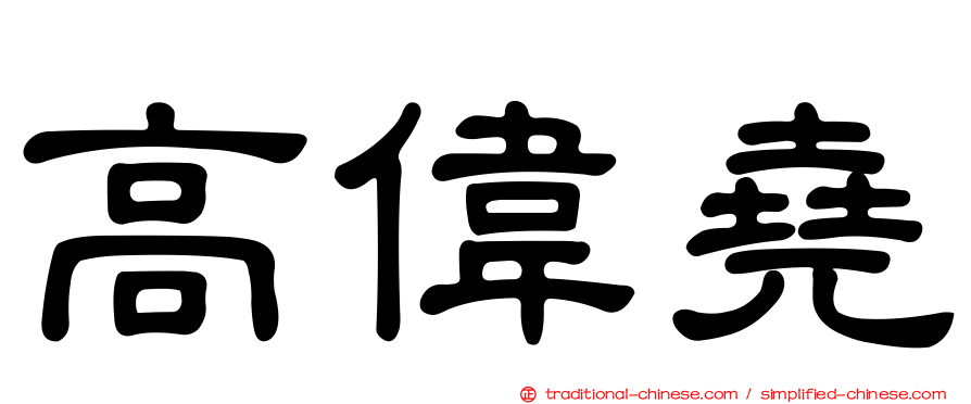 高偉堯