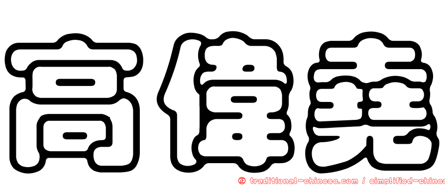 高偉堯