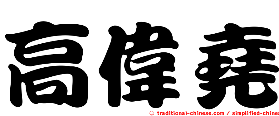 高偉堯