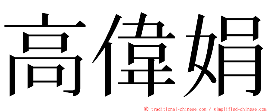 高偉娟 ming font
