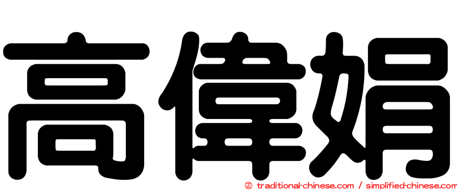 高偉娟