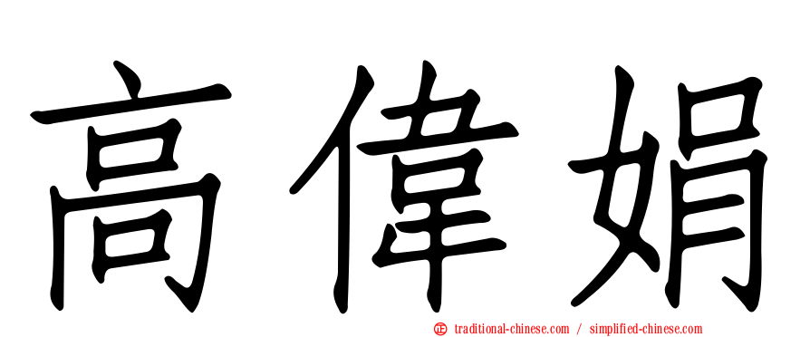 高偉娟
