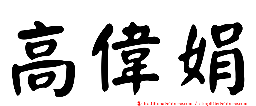 高偉娟