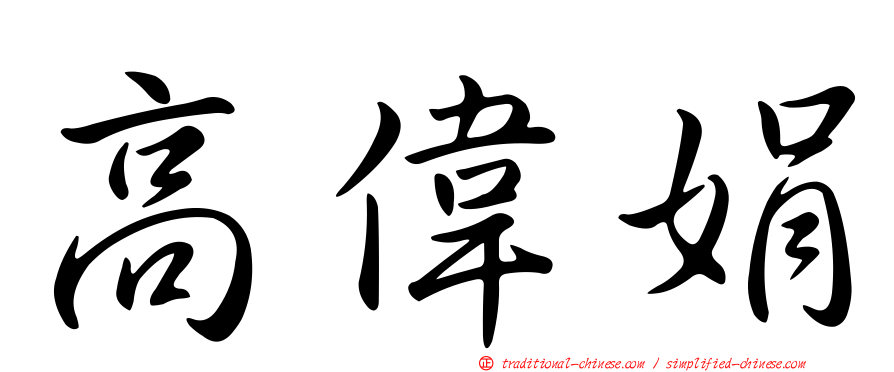高偉娟