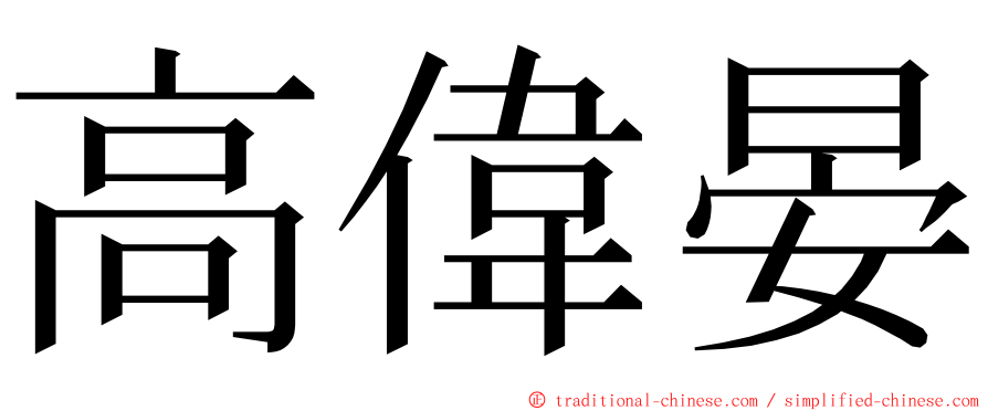 高偉晏 ming font