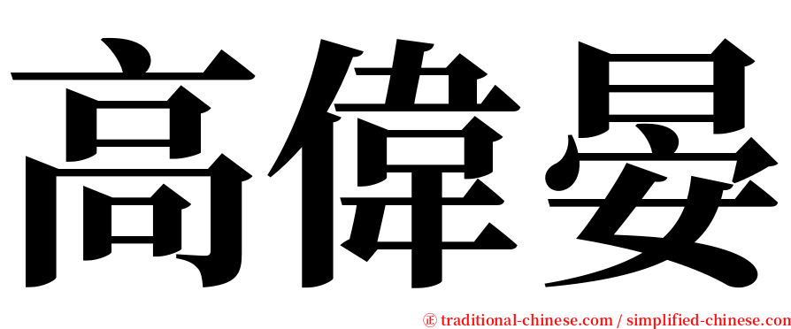 高偉晏 serif font