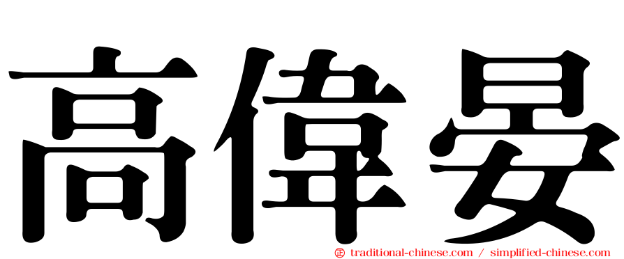 高偉晏