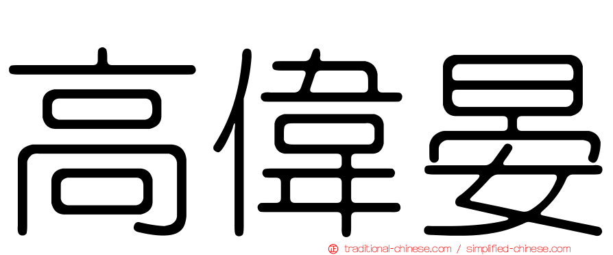 高偉晏