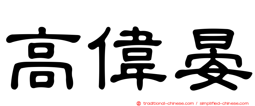 高偉晏