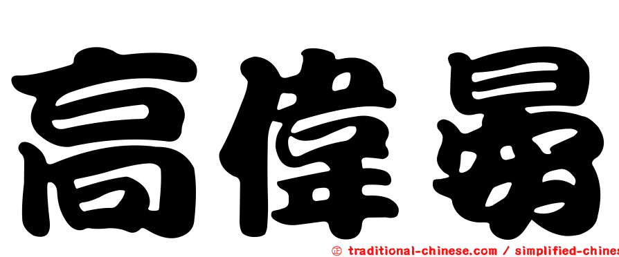 高偉晏