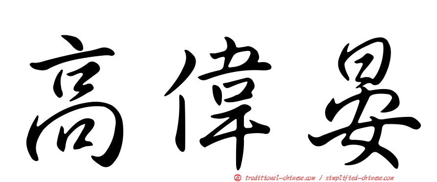 高偉晏