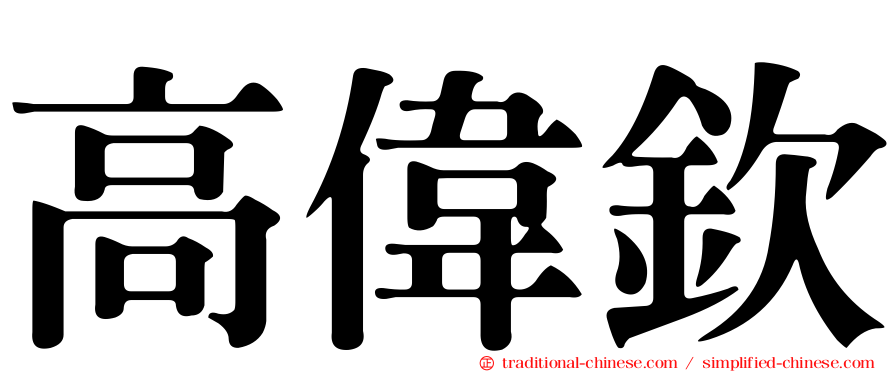 高偉欽