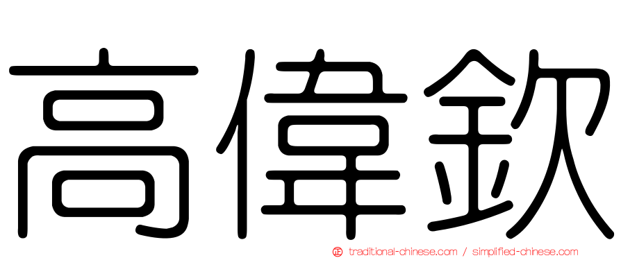 高偉欽