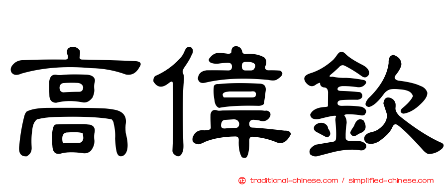 高偉欽