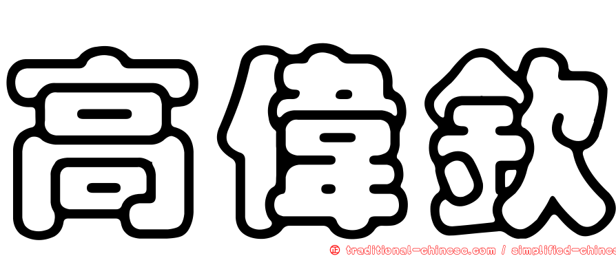 高偉欽
