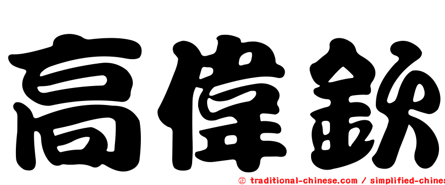 高偉欽