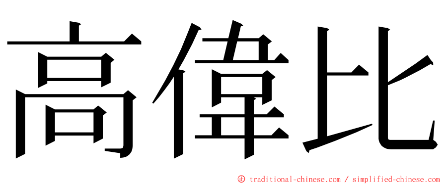 高偉比 ming font
