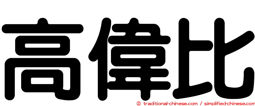 高偉比