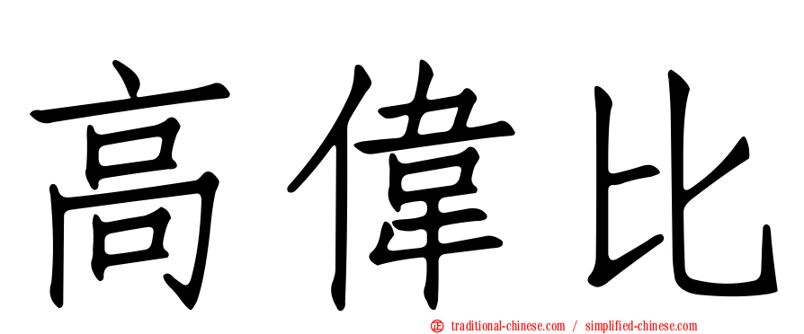 高偉比