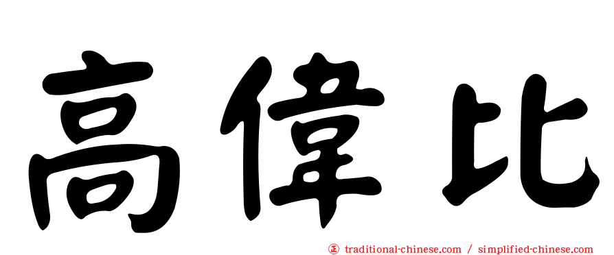 高偉比