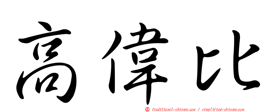 高偉比