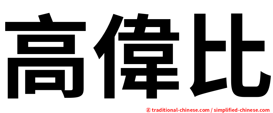 高偉比