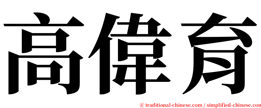 高偉育 serif font