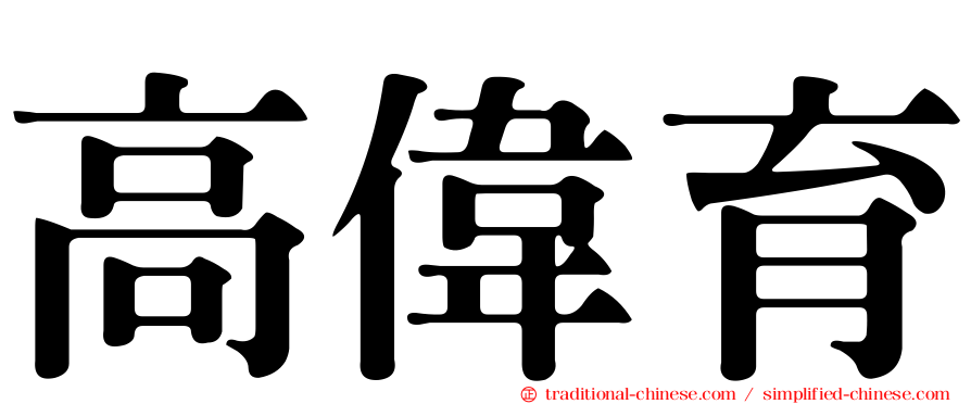高偉育