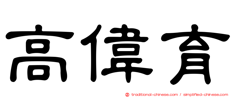 高偉育