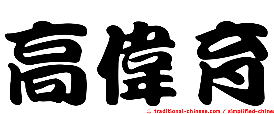 高偉育