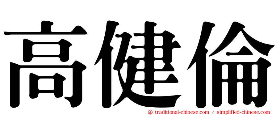 高健倫