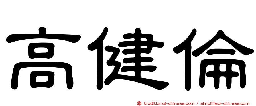 高健倫