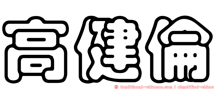 高健倫