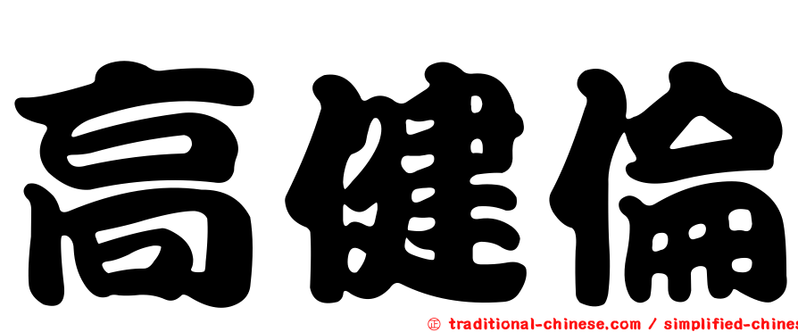 高健倫