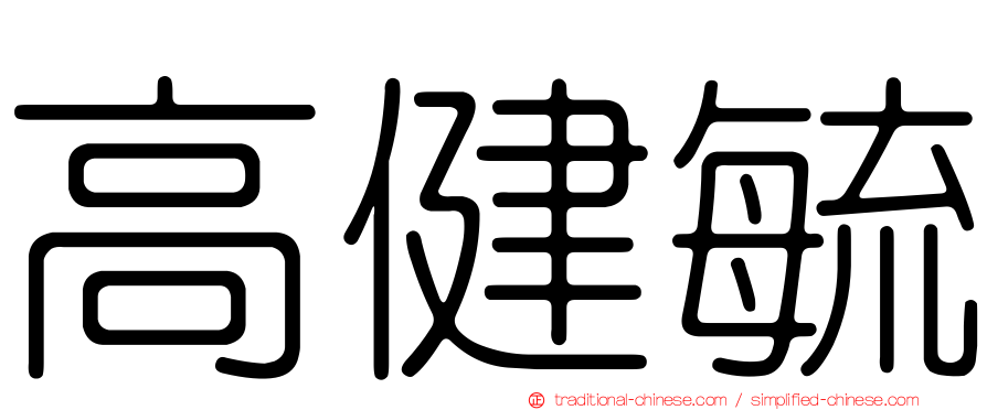 高健毓