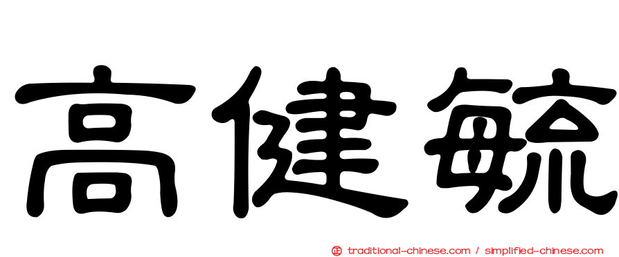 高健毓