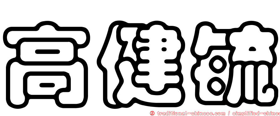 高健毓