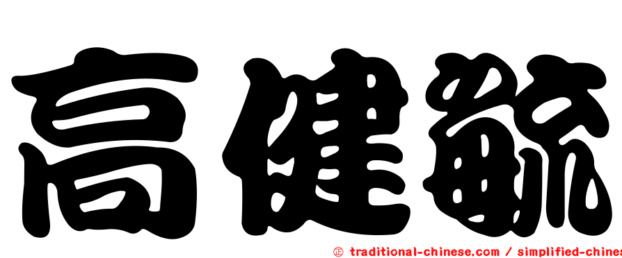 高健毓