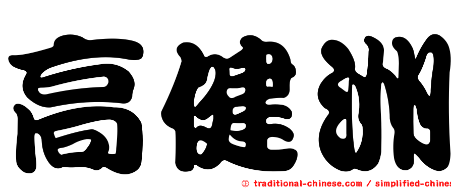 高健洲