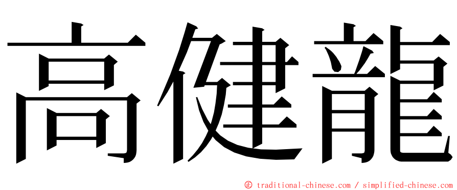 高健龍 ming font