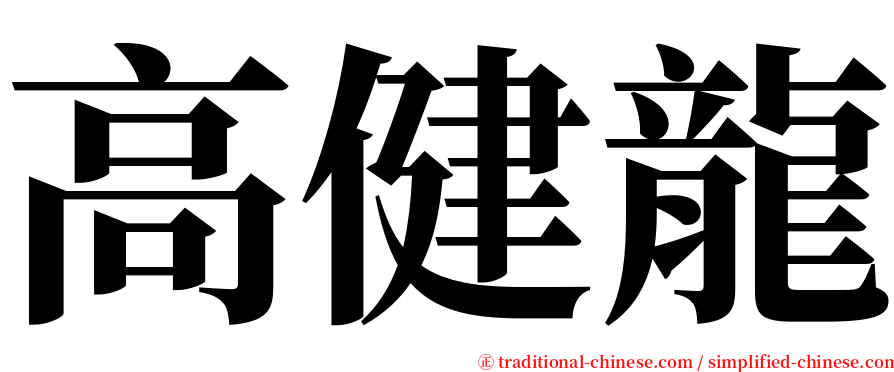 高健龍 serif font