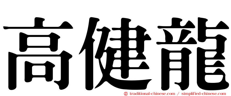 高健龍