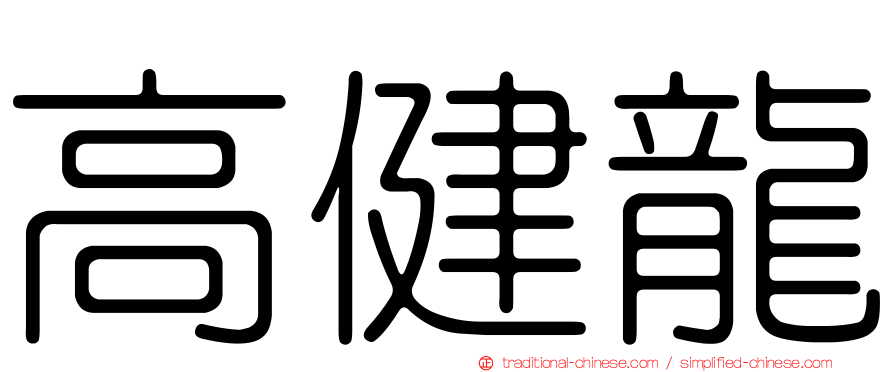 高健龍