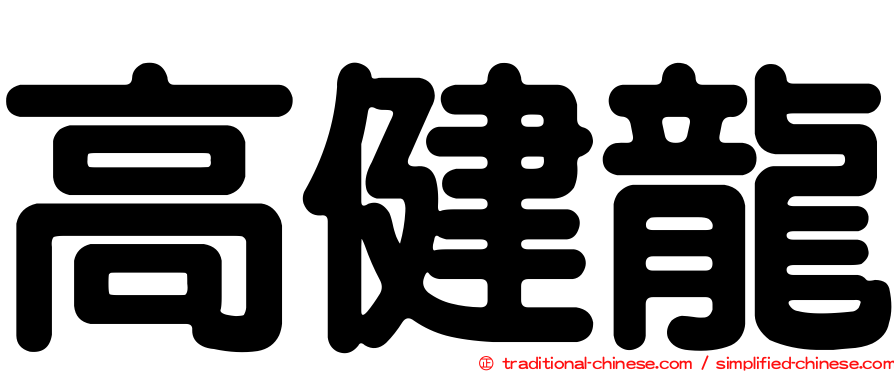 高健龍
