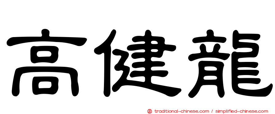 高健龍