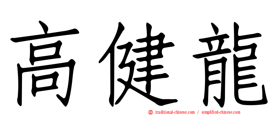 高健龍
