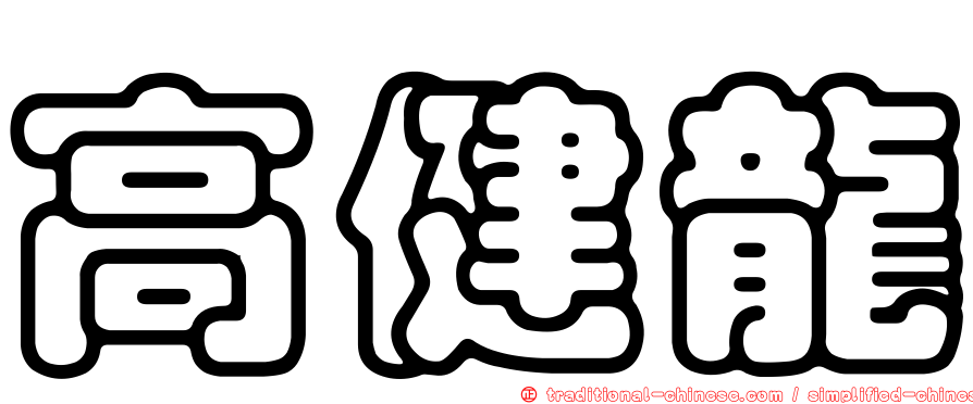 高健龍